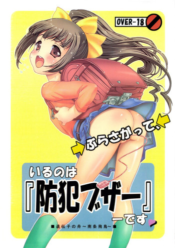 (C83) [Idenshi no Fune (Nanjou Asuka)] Burasagatte iruno wa "Bouhan Buzzer" desu (Original)