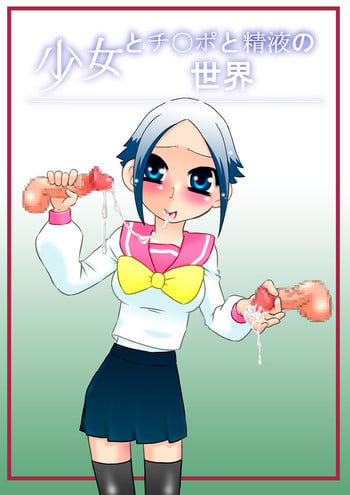 [Calpis Koubou] Shoujo to Chi○po to Seieki no Sekai [Digital]