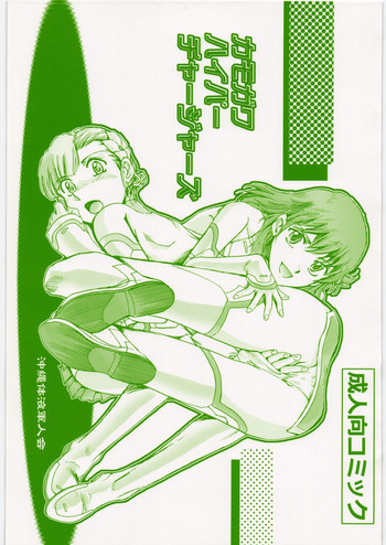 (C82) [Okinawa Taieki Gunjinkai (Yasunaga Kouichirou)] Kamogawa Hyper Chargers (Rinne no Lagrange)