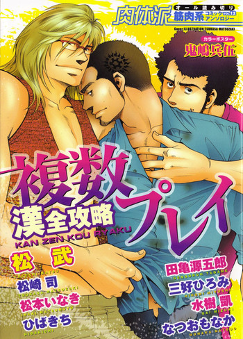 [Anthology] Nikutaiha Vol. 12 Fukusuu Play Kanzenkouryaku