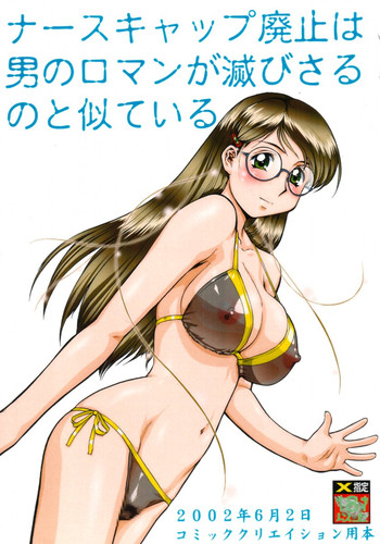 (Comic Creation 13) [Tsurikichi Doumei (Umedama Nabu)] Nurse Cap Haishi wa Otoko no Roman ga Horobisaru no to Niteiru