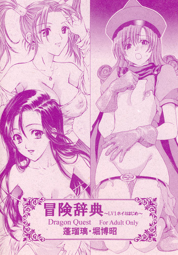 [Houruri (Hori Hiroaki)] Bouken Jiten - LV1 Hoimi Hajime (Dragon Quest) [Digital]