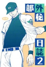[Piccolo studio (Saru Pikkoro)] 部外秘日誌2