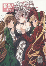 (C83) [Tousen Soudou (Tousen)] Ginnyuu Ichiban Shibori (Rozen Maiden) [English] [CGrascal]
