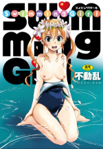 [Fudou Ran] SwimmingGirl [Digital]