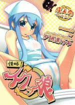 (C79) [Yuunabe Shinkouchuu (Tanabe Kyou)] Seiryaku! Iku Musume (Shinryaku! Ika Musume)