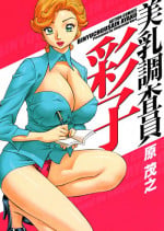 [Hara Shigeyuki] Binyuchousain Ayako [Digital]