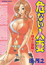 [Hara Shigeyuki] Abunai Hitozuma - Shouko no Bouken [Digital]