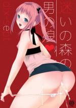 [dix-sept (Lucie)] Mayoi no Mori no Otokonoko [Digital]