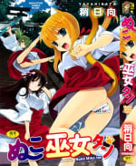 [Yaya Hinata] Nuko Miko-tan [English] [biribiri]
