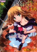[Kasumiga Urara] Koukou Seikatsu Hakusho [Digital]
