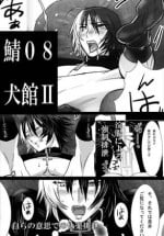 [Isaki (Shimesaba)] 鯖08:犬館II