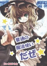 (Reitaisai 8) [Kitsune to Budou (Kurona)] Futsuu no Mahoutsukai daze★ | An Ordinary Magician Da Ze★ (Touhou Project) [English] [atomicpuppy]