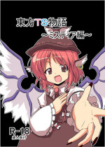 [Ameshoo (Mikaduki Neko)] Touhou TS monogatari ~ mystia-hen ~ (Touhou Project)