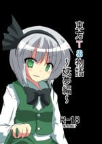 [Ameshoo (Mikaduki Neko)] Touhou TS monogatari ~youmu-hen ~ (Touhou Project) (Chapter 1 & 2)