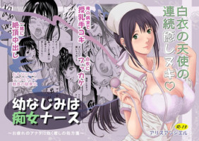[Alice Anciel (Rafuro)] Osananajimi wa Chijo Nurse [Digital]