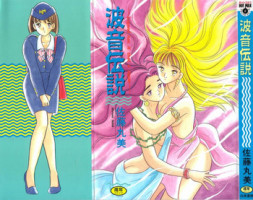 [Satou Marumi] Namioto Densetsu