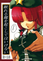 (C83) [Susano Arashi (Takemori Shintarou)] Nemureru Ryuu o Okoshite wa Ikenai (Touhou Project) [English] [biribiri]