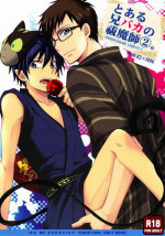 (Ao no Seiiki Lv.2) [USAKAZI. (Nanjou Tsugumi)] To Aru Ani-Baka no Exorcist 2. (Ao no Exorcist)
