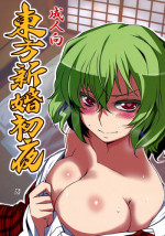 (Reitaisai 9) [BlueMage (Aoi Manabu)] Touhou Newly-Weds' First Night (Touhou Project) [English] {pesu}