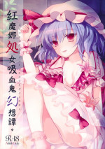 (Reitaisai 10) [Mikkamisaki (Nadzuka)] Koumakyou Syojyo Kyuuketsuki Gensoutan (Touhou Project)