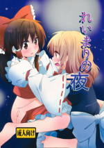 (KoiMari4) [Makkou Kujira (ema20)] Rei Mari no Yoru (Touhou Project)