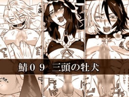[Isaki (Shimesaba)] 鯖09:三頭の牡犬