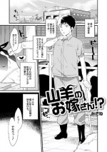 [Mizone] Yagi no oyomesan!? (Comic Anthology Qoopa Vol.5)