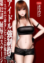 [Crimson (Carmine)] Virgin Idol [Episode 12]