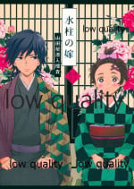 [ももちき (葦野)] 水柱の嫁-山田屋潜入捜査- (鬼滅の刃)