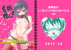[Mary no Yamai (Taguchi)] Kanban Musume ♂ [Digital]