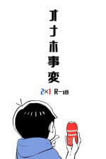 [Ruuto] Onaho Jihen (Osomatsu-San)