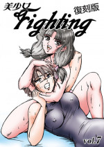 [Meto]復刻版 美少女Fighting Vol 7