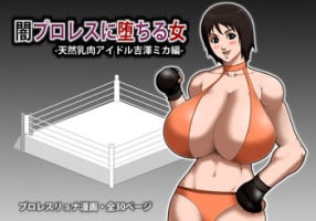 [Asstaro-san (Takasaki Jiro)] Yami ProWres ni Ochiru Onna -Tennen Chichiniku Idol Yoshizawa Mika Hen- [Digital]