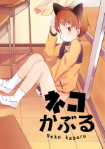 [cocoatank (Yamadori)] Neko Kaburu