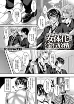 [Aji Pontarou] Nyotaika Inkou Housei (comic KURIBERON Vol.17) [Digital]