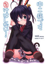 (C83) [ARCHIVES (Hechi, Sanada Kana)] Chuunibyou Demo Make wa Shinai! (Chuunibyou Demo Koi ga Shitai!) [English] [Statistically NP]