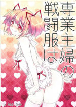 [Fukuya (Tama II)] Sengyou Shufu no Sentou Fuku wa (Puella Magi Madoka Magica) (Puella Magi Madoka Magica) [Chinese]