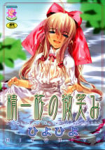 [Hiyo Hiyo] Seiippai No Hohoemi