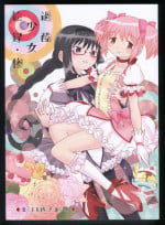 (C86) [Nedaore (Ayane)] Kakoku Shoujo Eroku San (Puella Magi Madoka Magica)