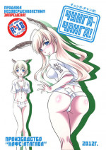 (COMIC1☆6) [Cafe Atagawa (Atagawa)] Chunga Changa! (Strike Witches)