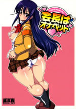 (C79) [YOMOTHUHIRASAKA (bbsacon)] Kaichou wa Onapet (Seitokai Yakuindomo) [English] [rookie84]