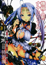 (C86) [Mokusei Zaijuu (Mokusei Zaijuu)] Kikai Ningyou Nanami-Chan [Chinese] [CE家族社]