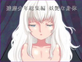 [Mary no Yamai (Taguchi)] Youen na Karada