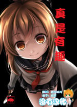 (Ryonaket 11) [Kitsune to Budou (Kurona)] Nano desu 丨真是有趣 (Kantai Collection -KanColle-) [Chinese] [沒有漢化]