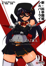 [Visual Biscuits (Tokihama Jiro)] Shin ・Kagaku Touki Silver Raina 01 [Chinese] [NPC中文化] [Digital]