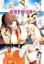 [Yasui Riosuke] Renai Fuyou Gakuha Ch. 1-3 [Chinese] [YuLong&FengXin]