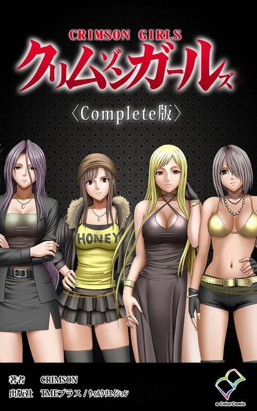 [Crimson (Carmine)] Crimson Girls Complete Ban [Digital]
