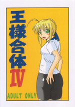 [Shonnaka-dou (Mitsurugi Ken)] Ousama Gattai IV (Fate/Stay Night)