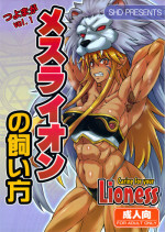 (C80) [SHD (Buchou Chinke)] Mesu Lion no Kaikata I Caring for your Lioness (Shinra Banshou) [English]